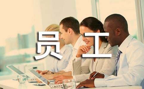 员工代表发言稿(15篇)