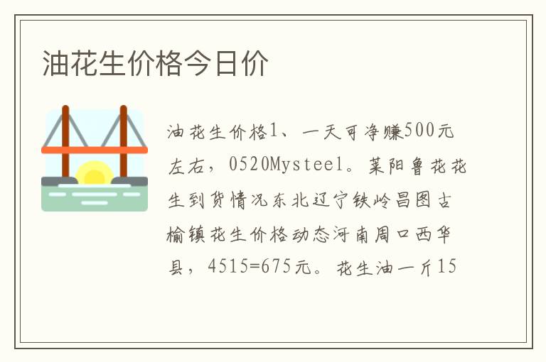 油花生价格今日价