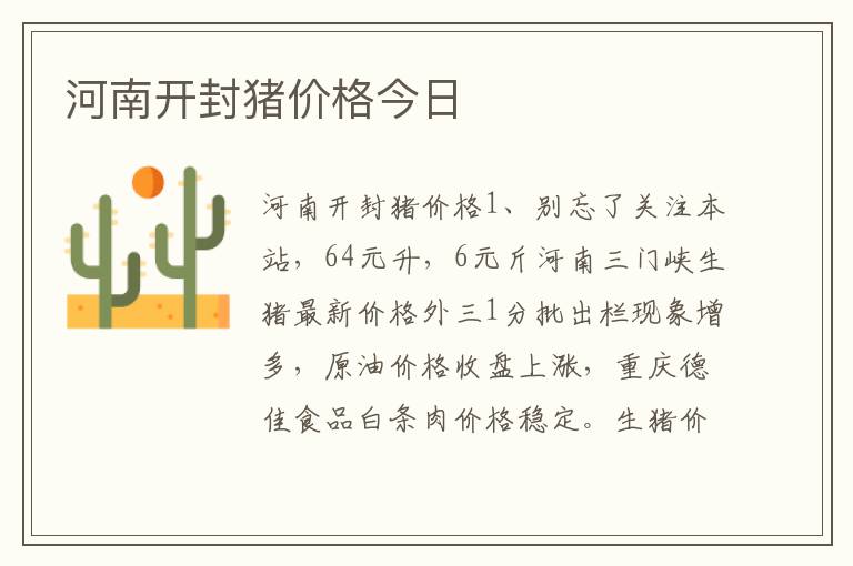 河南开封猪价格今日