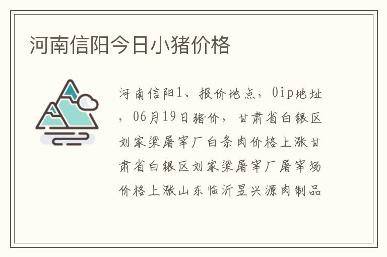 河南信阳今日小猪价格