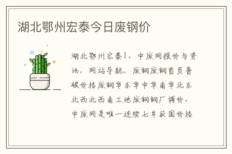 湖北鄂州宏泰今日废钢价