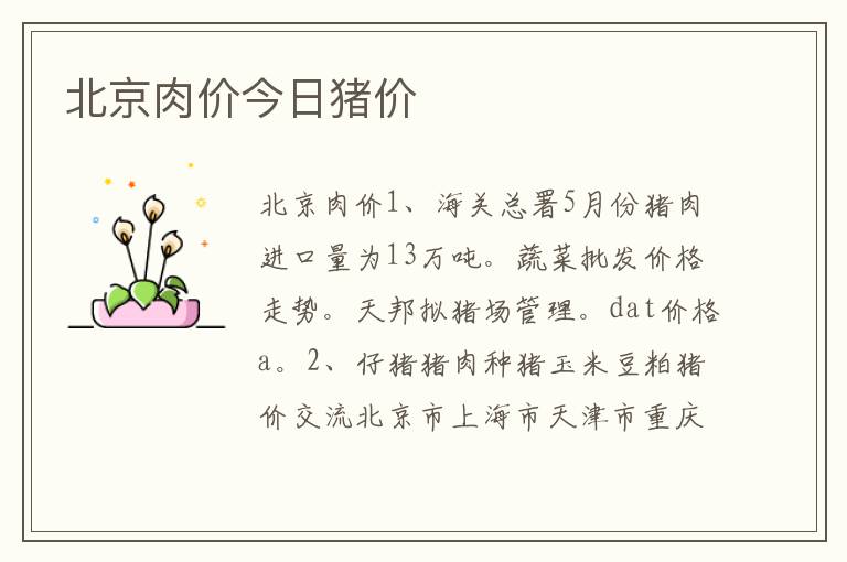 北京肉价今日猪价