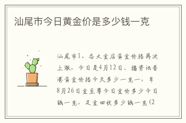 汕尾市今日黄金价是多少钱一克