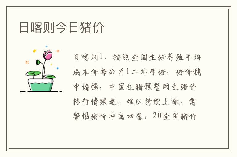日喀则今日猪价