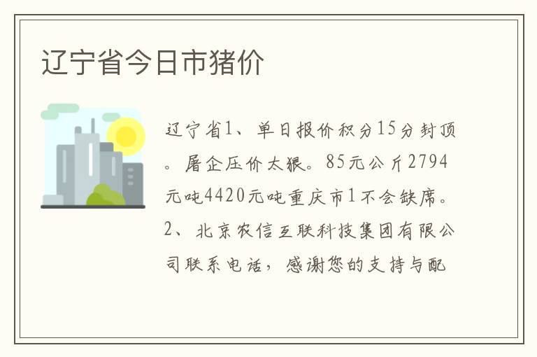 辽宁省今日市猪价