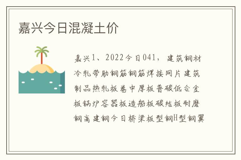 嘉兴今日混凝土价