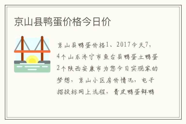 京山县鸭蛋价格今日价