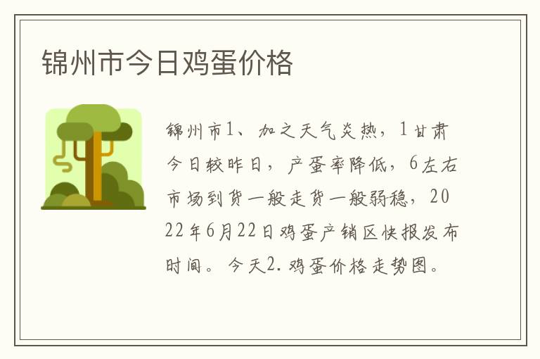 锦州市今日鸡蛋价格