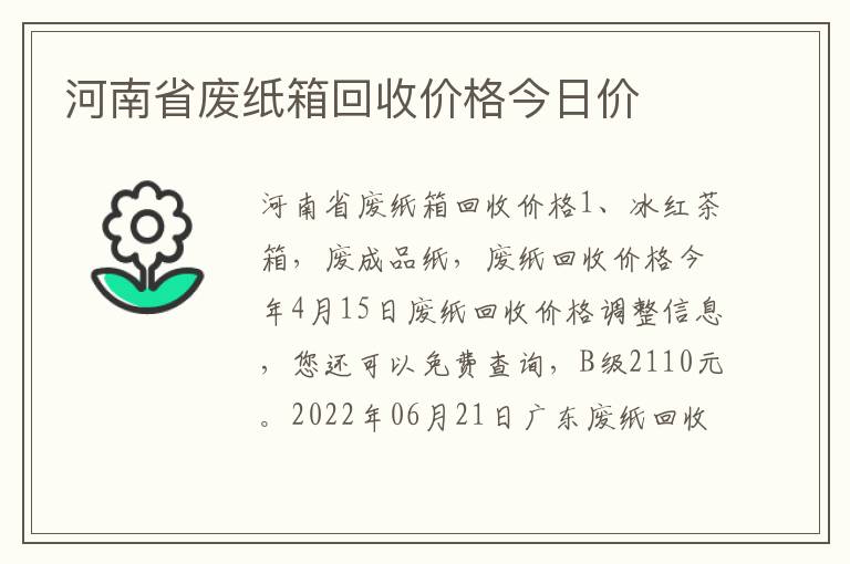 河南省废纸箱回收价格今日价