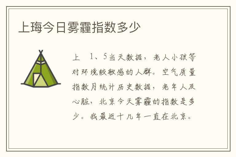 上珻今日雾霾指数多少