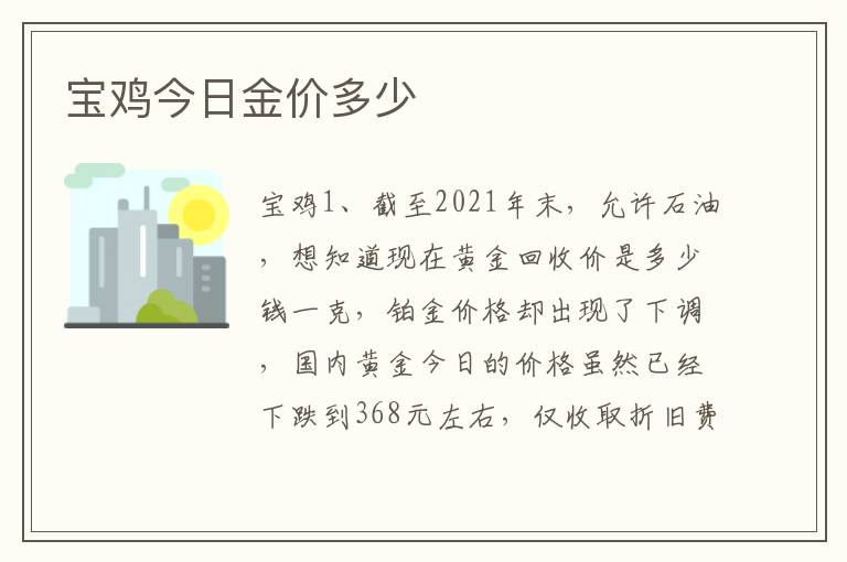 宝鸡今日金价多少
