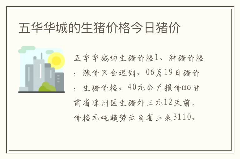 五华华城的生猪价格今日猪价