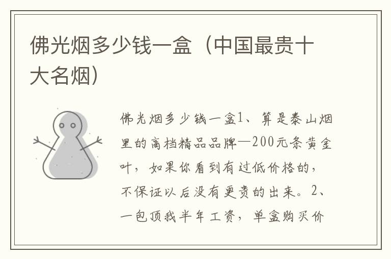 佛光烟多少钱一盒（中国最贵十大名烟）