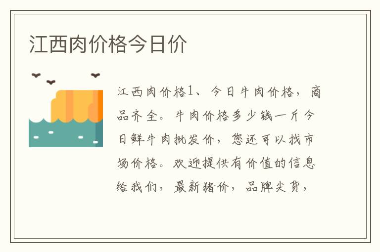 江西肉价格今日价