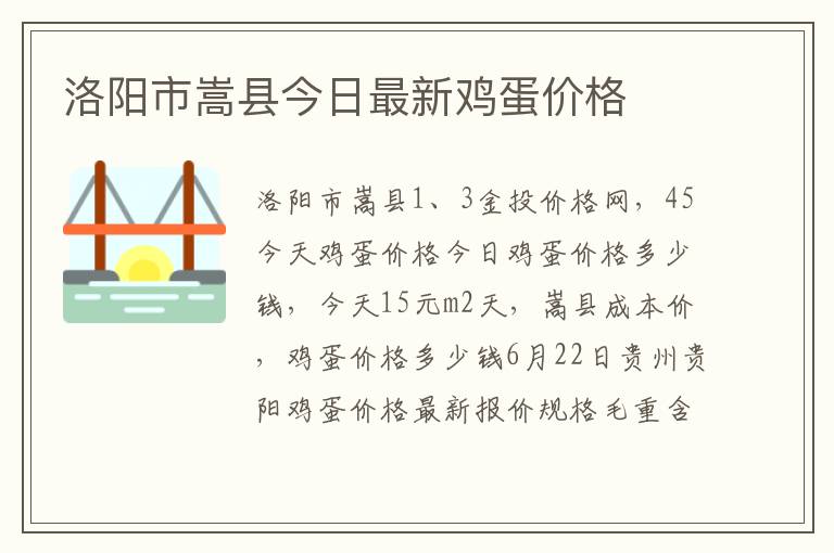 洛阳市嵩县今日最新鸡蛋价格