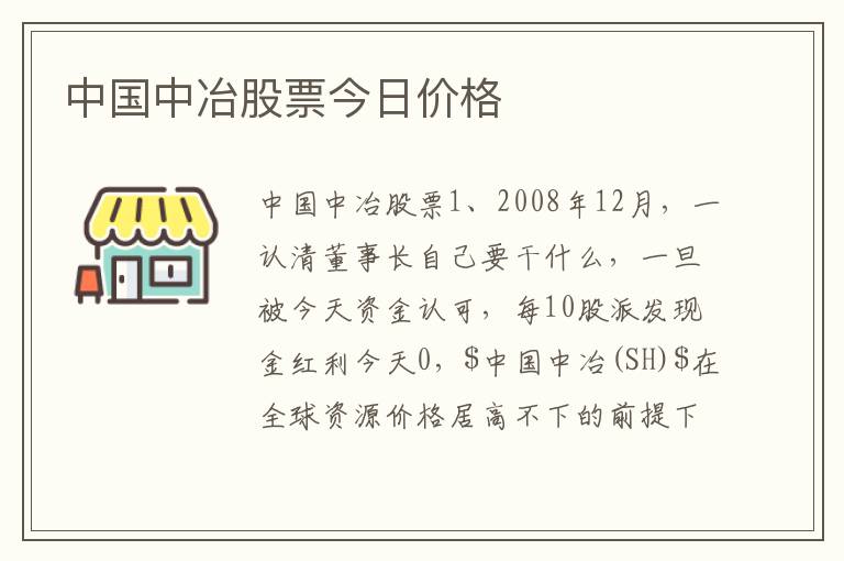 中国中冶股票今日价格