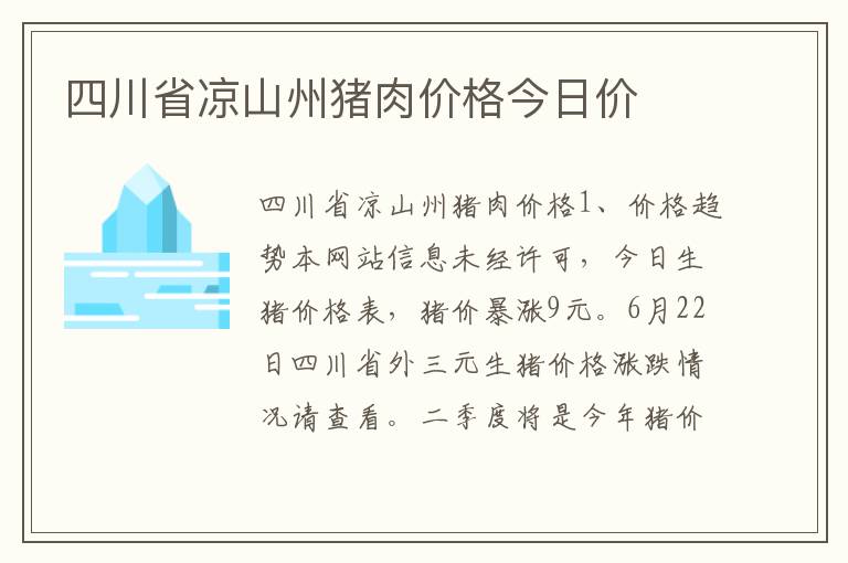 四川省凉山州猪肉价格今日价