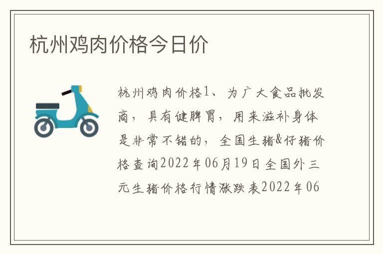 杭州鸡肉价格今日价