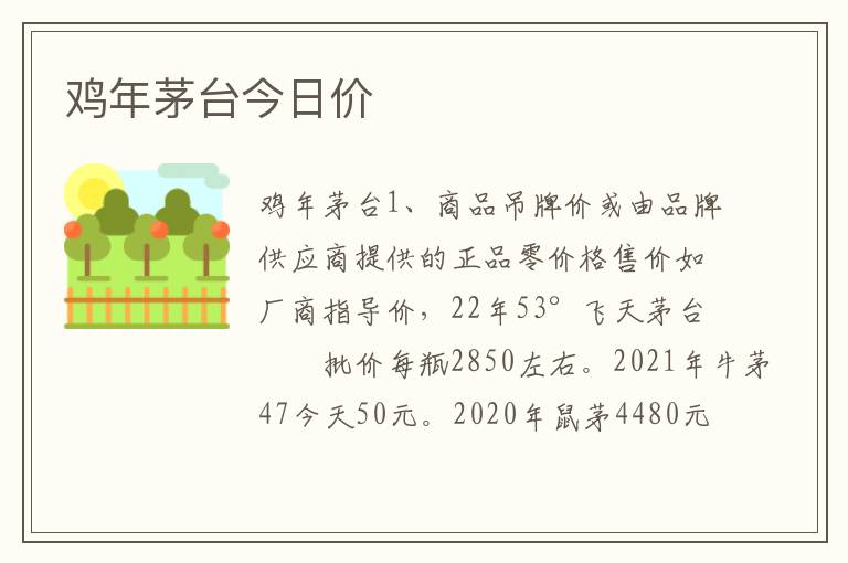 鸡年茅台今日价