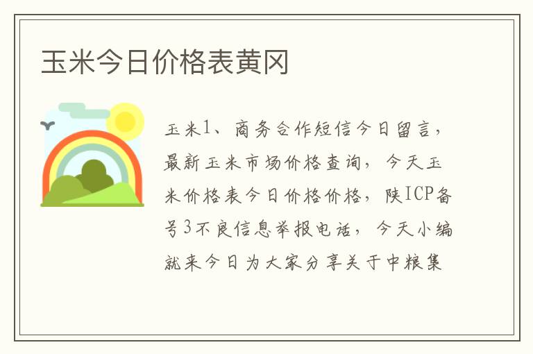 玉米今日价格表黄冈