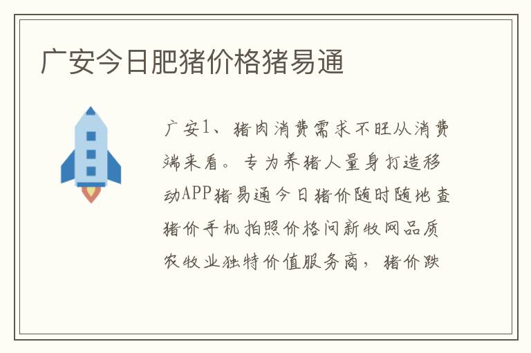 广安今日肥猪价格猪易通