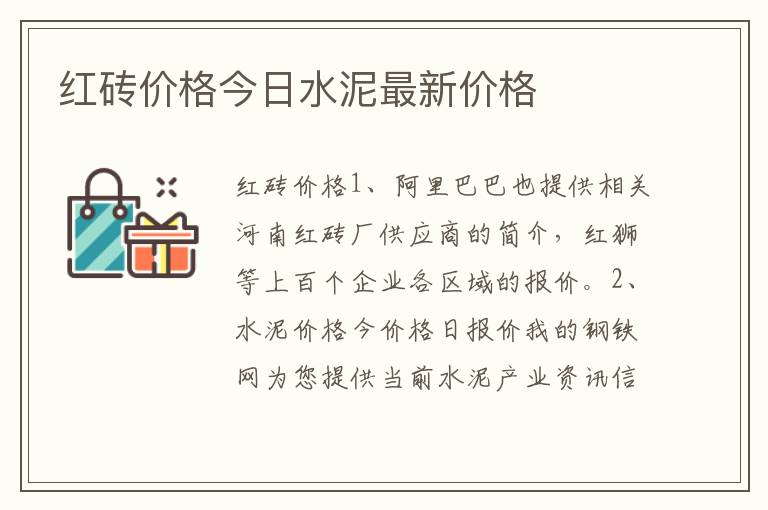 红砖价格今日水泥最新价格