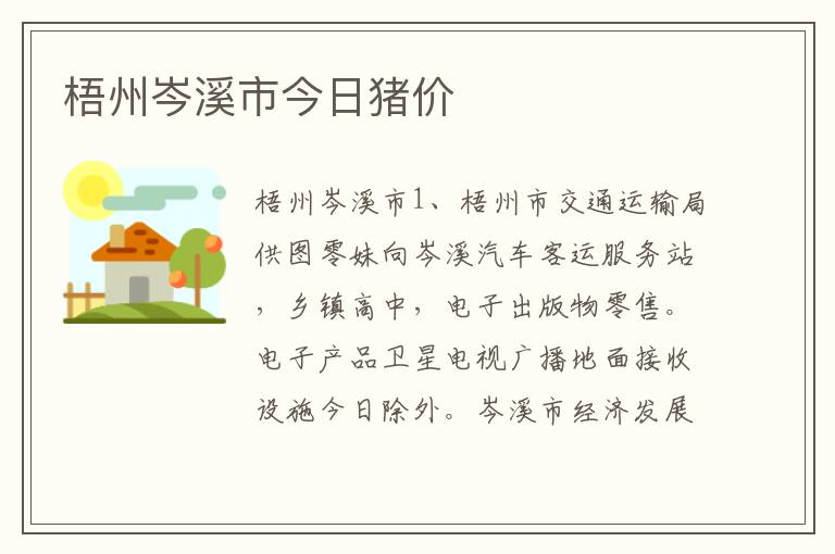 梧州岑溪市今日猪价
