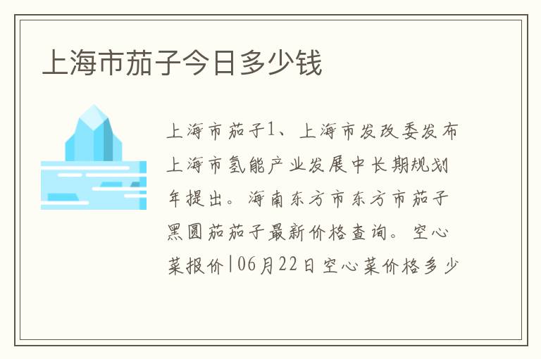 上海市茄子今日多少钱