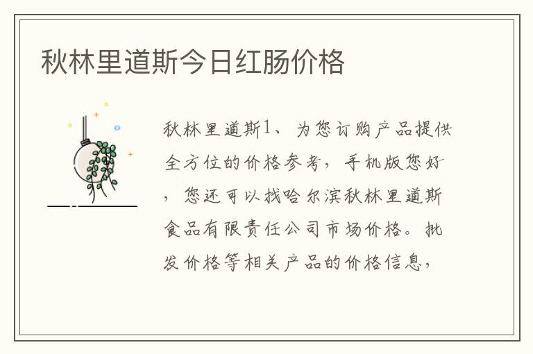 秋林里道斯今日红肠价格