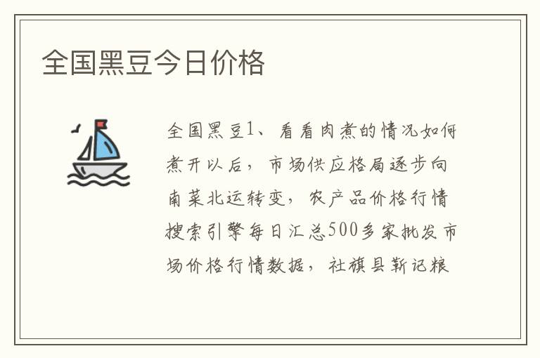 全国黑豆今日价格
