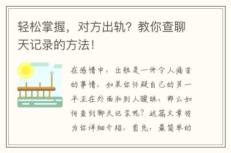 轻松掌握，对方出轨？教你查聊天记录的方法！