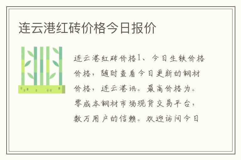 连云港红砖价格今日报价