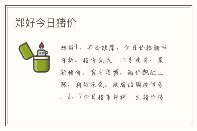 郑好今日猪价