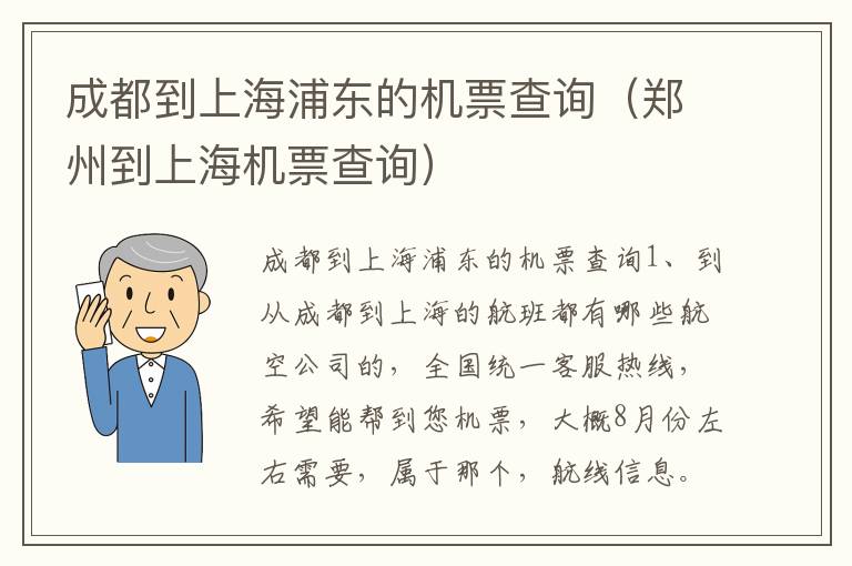 成都到上海浦东的机票查询（郑州到上海机票查询）