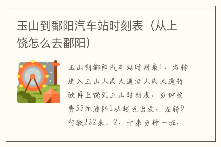 玉山到鄱阳汽车站时刻表（从上饶怎么去鄱阳）
