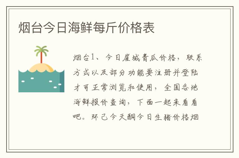 烟台今日海鲜每斤价格表