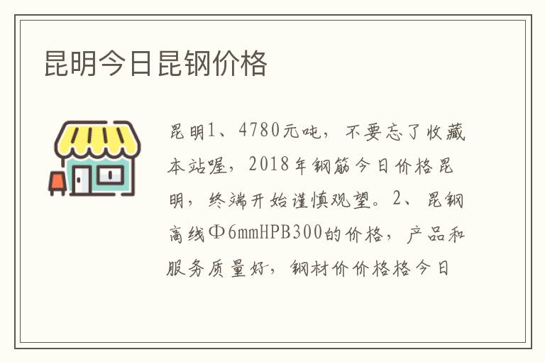 昆明今日昆钢价格