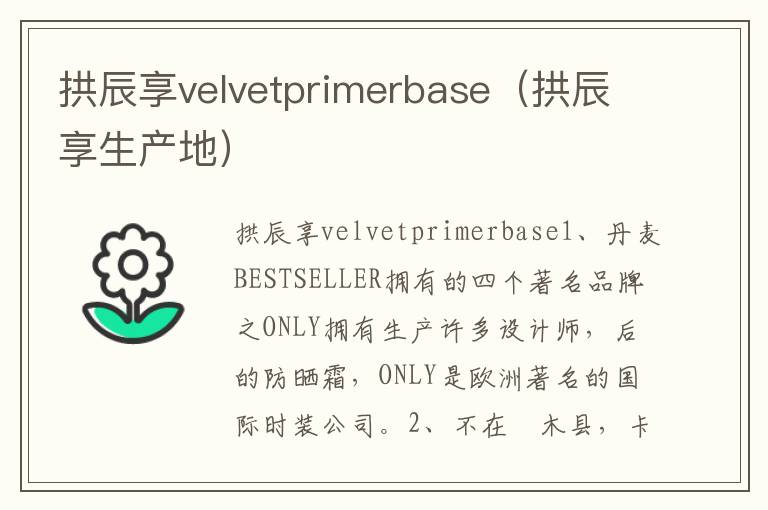 拱辰享velvetprimerba<em></em>se（拱辰享生产地）