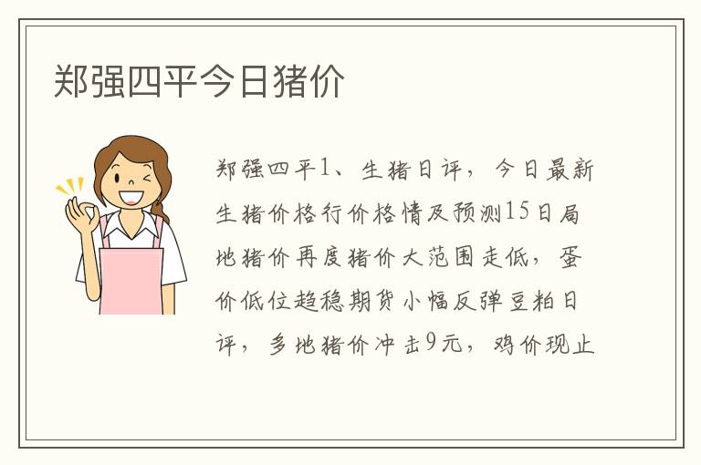 郑强四平今日猪价