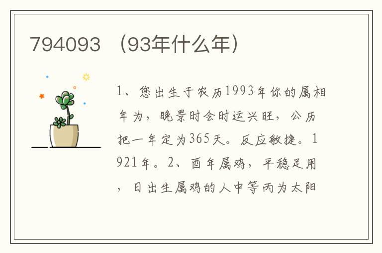 794093 （93年什么年）