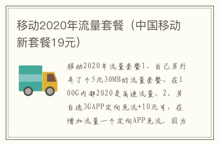移动2020年流量套餐（中国移动新套餐19元）