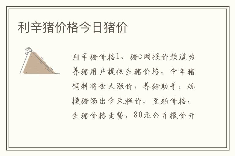 利辛猪价格今日猪价