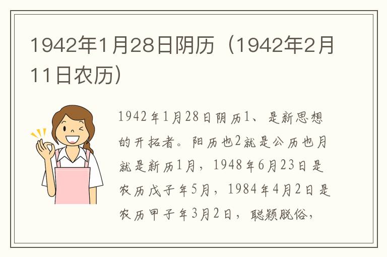 1942年1月28日阴历（1942年2月11日农历）