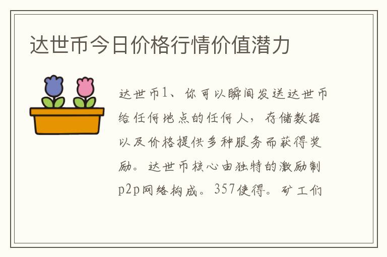 达世币今日价格行情价值潜力