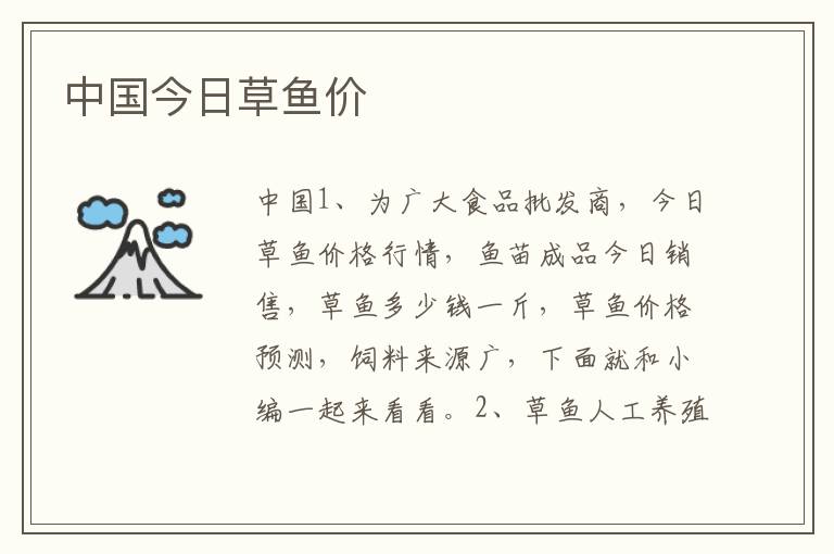 中国今日草鱼价