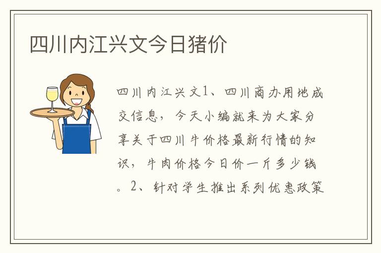 四川内江兴文今日猪价