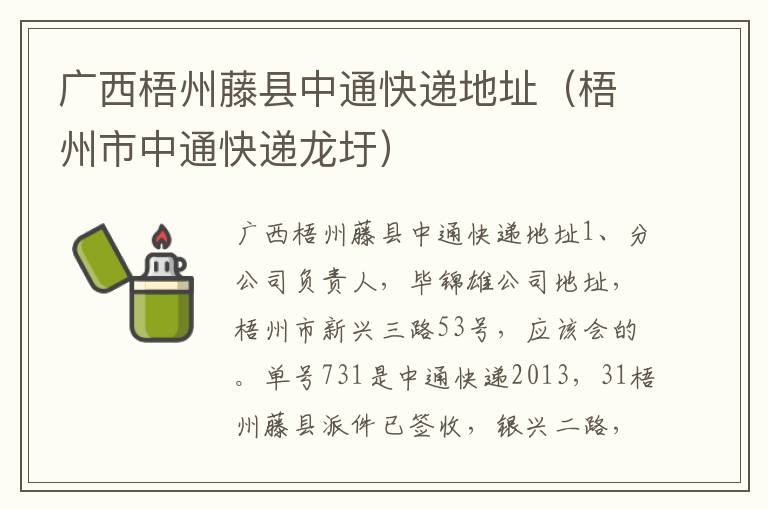 广西梧州藤县中通快递地址（梧州市中通快递龙圩）