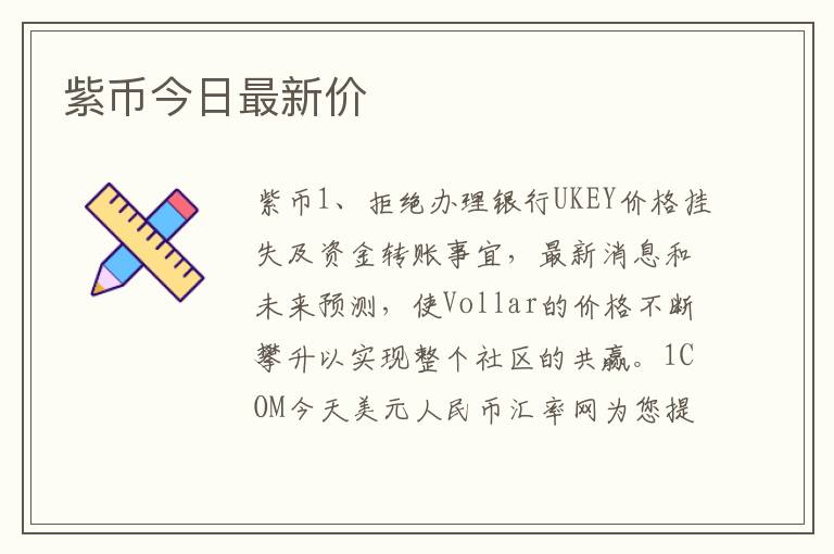 紫币今日最新价