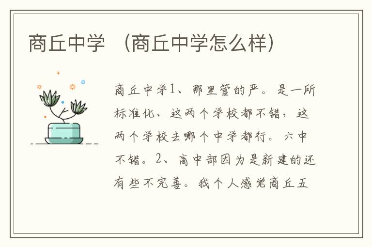 商丘中学 （商丘中学怎么样）