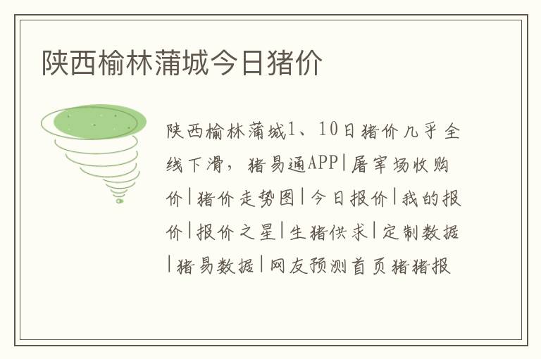 陕西榆林蒲城今日猪价